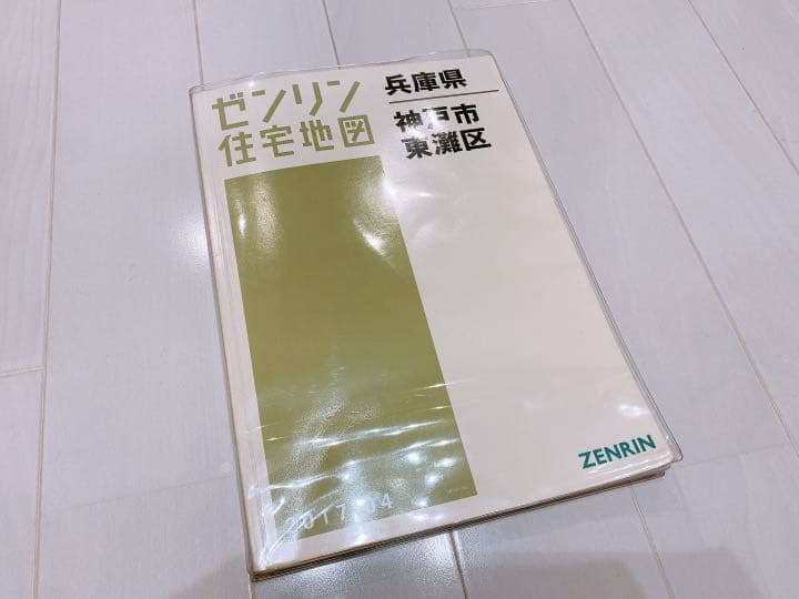 ゼンリン 不動産 住宅地図 東灘区