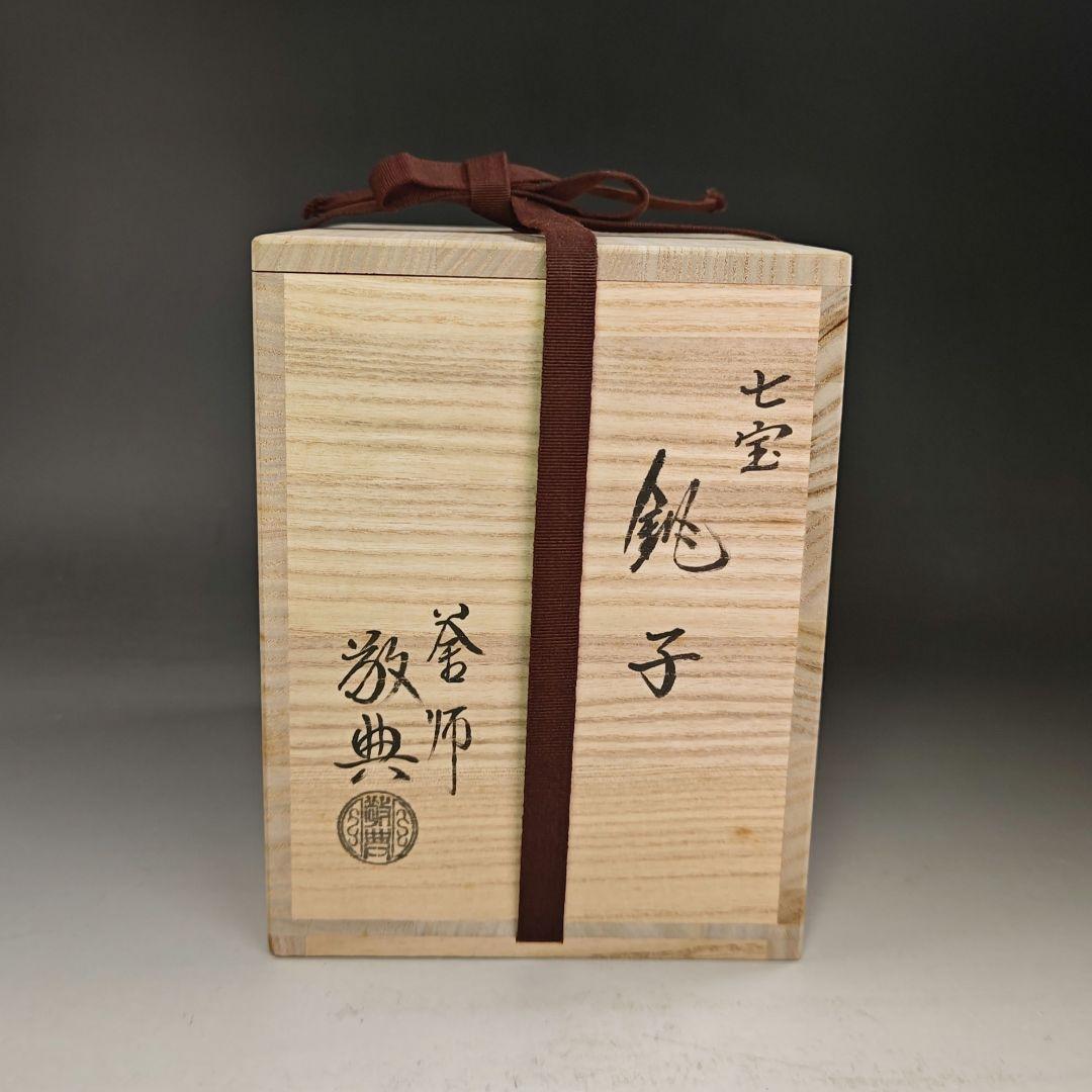 イ990 銚子『人間国宝　高橋敬典』『七宝形　銚子　共箱』茶道具　酒器　鉄製