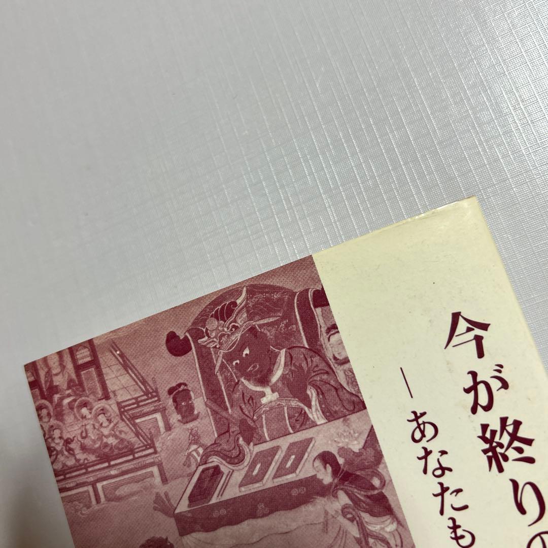 今が終わりの初め　あなたも幸せになれる　橘香道