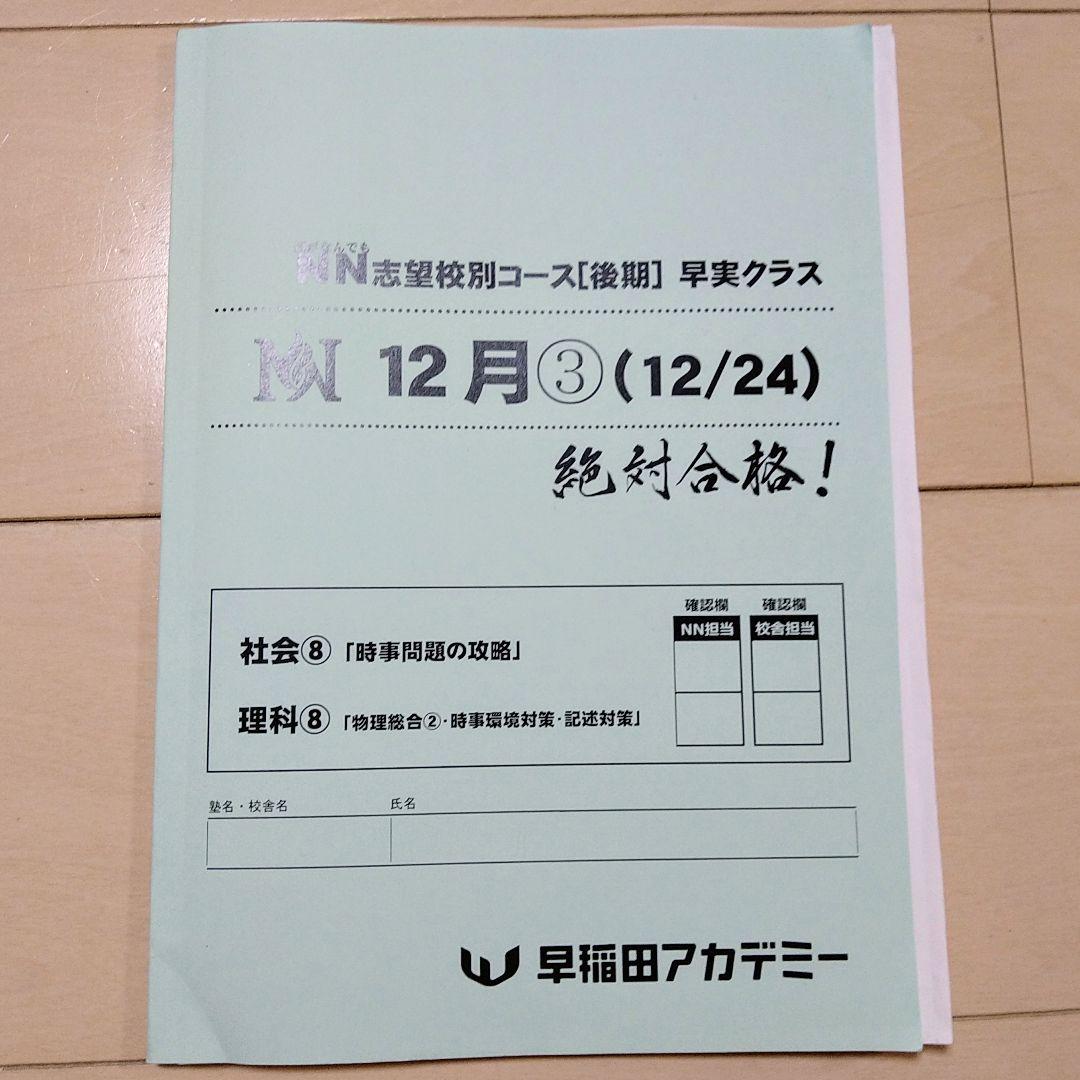 ☆早稲田アカデミー☆NN志望校別[後期]早実クラス ☆2024年受験用