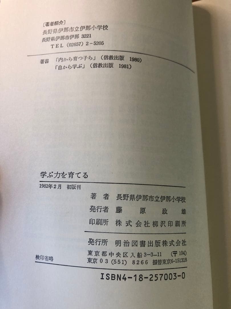 【絶版　超貴重】三枝孝弘指導　長野県伊那市立伊那小学校『学ぶ力を育てる』