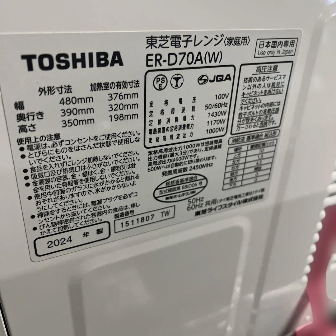 TOSHIBA オーブンレンジ ホワイト ER-D70A 生活家電 2024年製