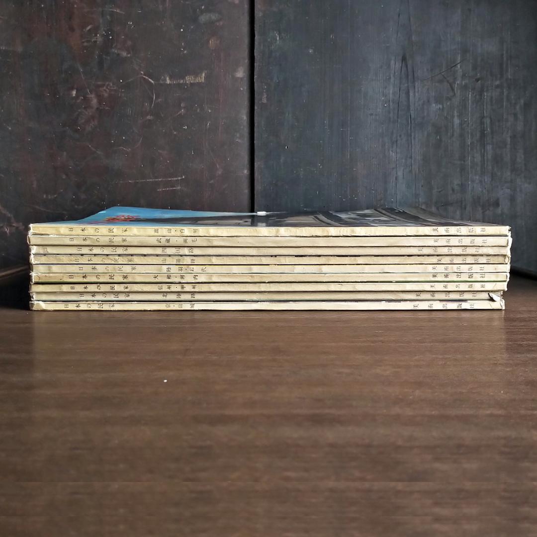 日本の民家　二川幸夫　伊藤ていじ　1~9巻