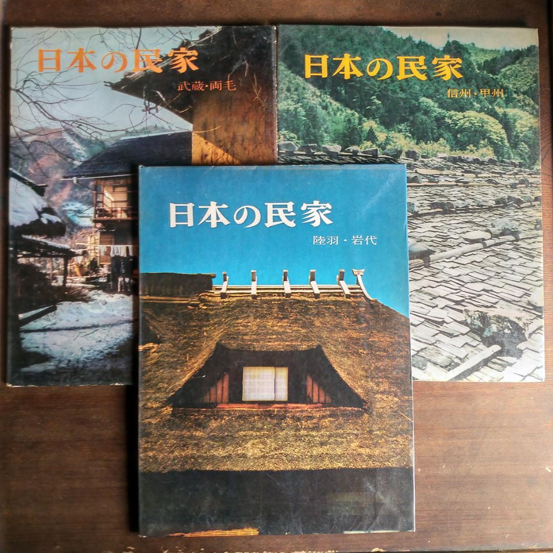 日本の民家　二川幸夫　伊藤ていじ　1~9巻