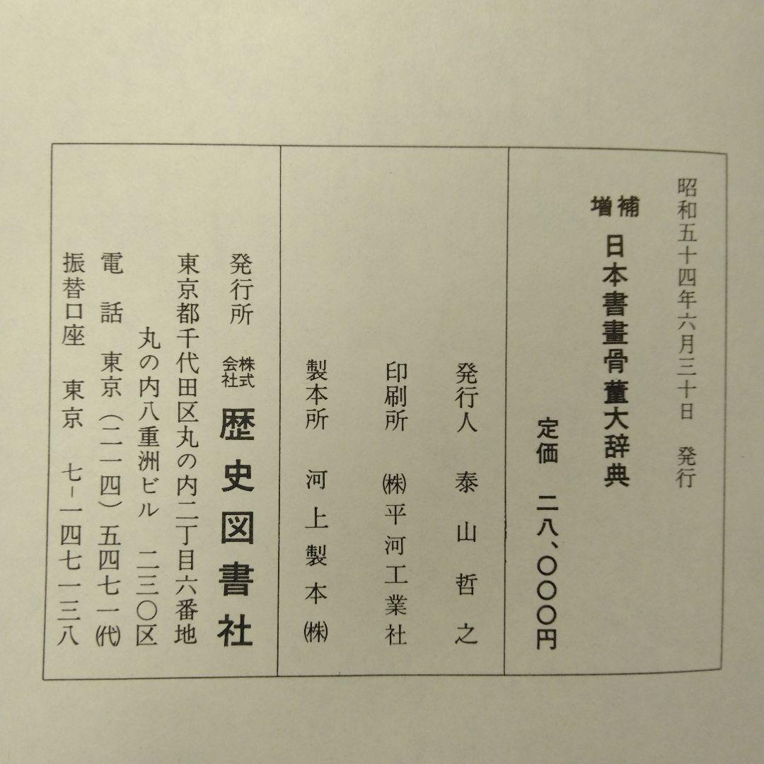 歴史図書社版 日本書画骨董大辞典 池田常太郎編 昭和54年