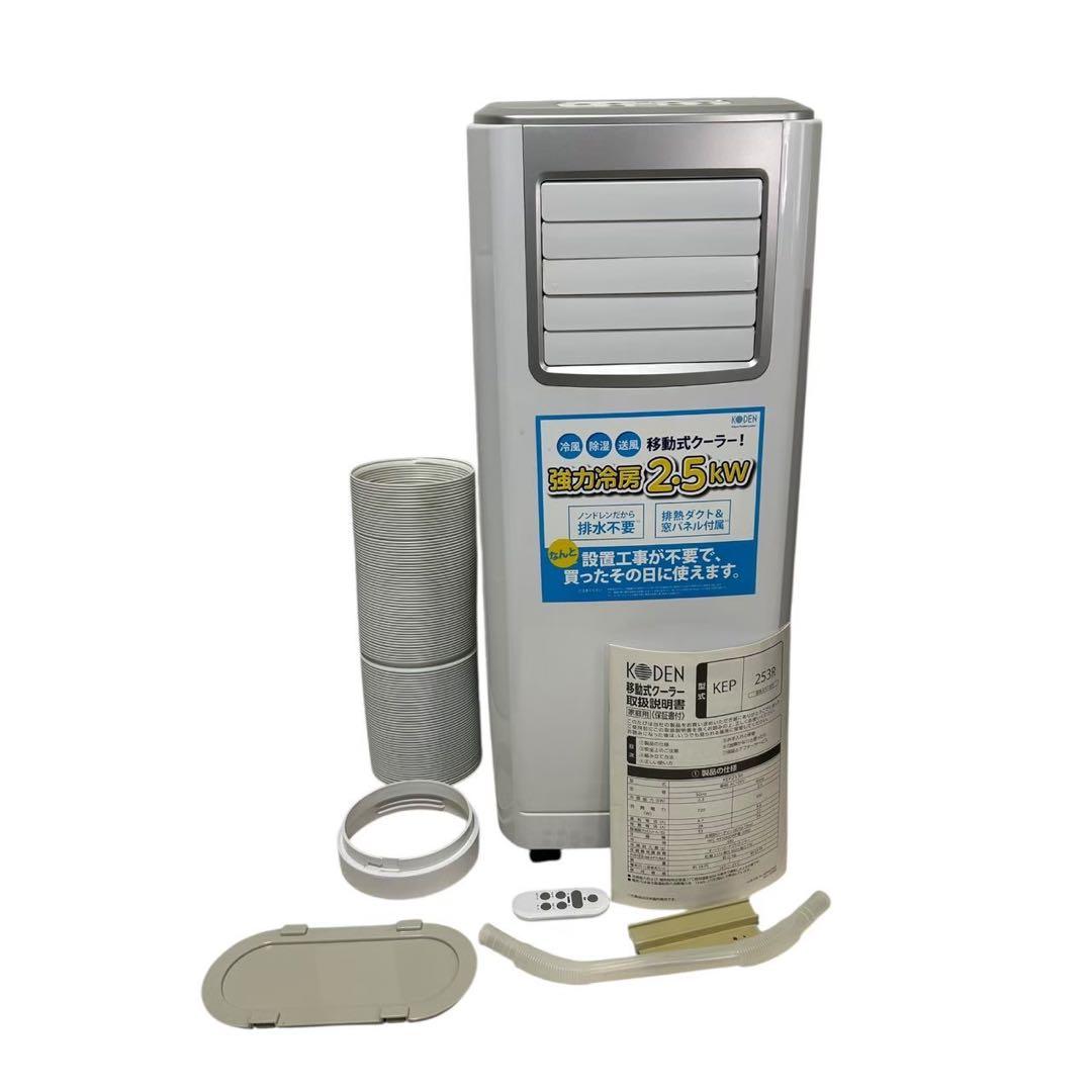 KODEN　スポットクーラー　KEP253R