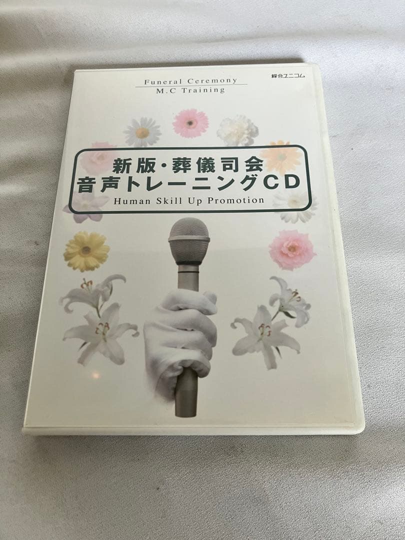 中古　新版 葬儀司会 音声トレーニングCD フューネラル