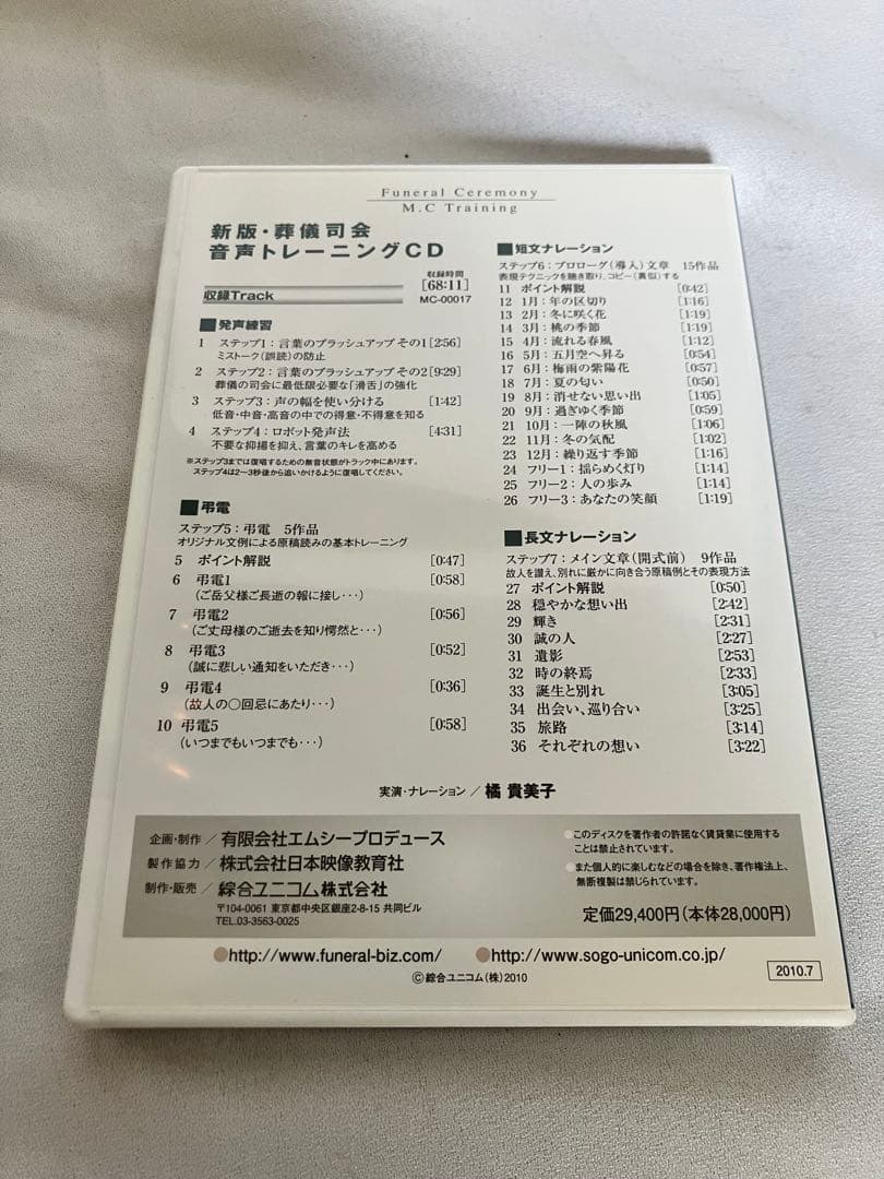 中古　新版 葬儀司会 音声トレーニングCD フューネラル