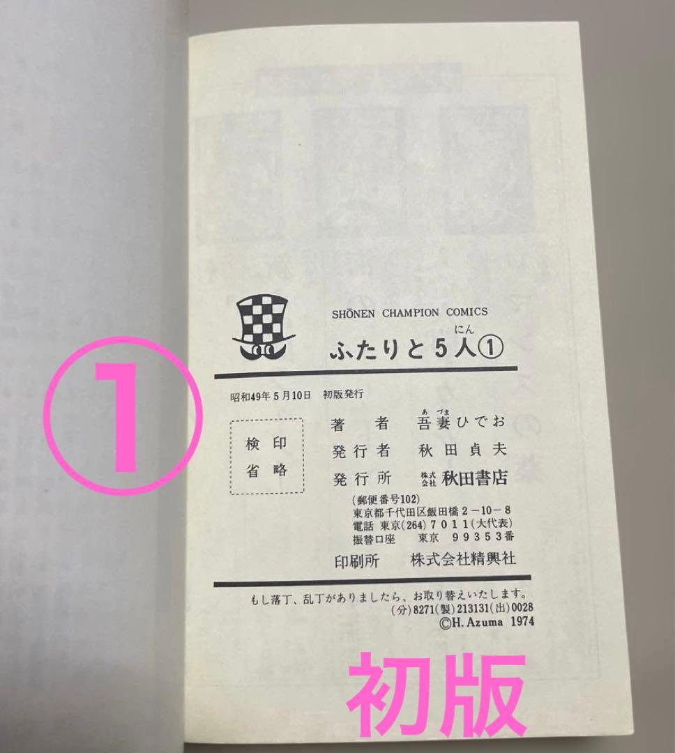 ★レア❗️★ふたりと5人 全12巻セット　◉吾妻ひでお※少年チャンピオンコミックス