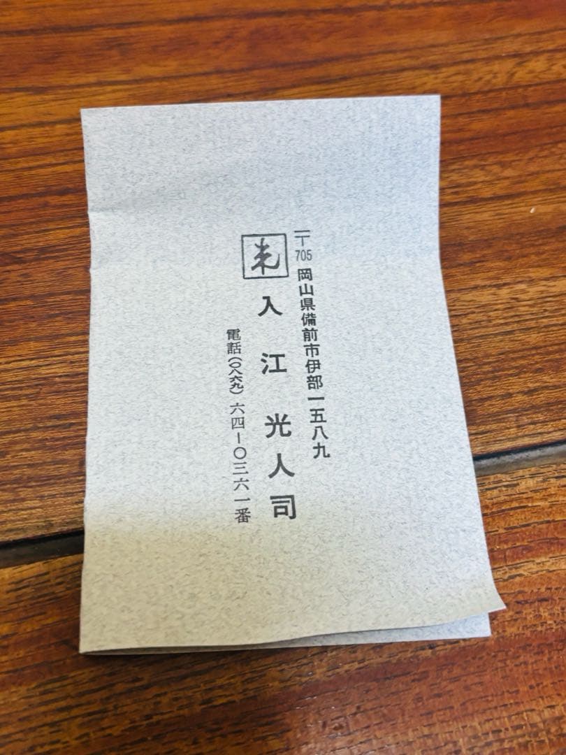 入江光人司/希少/備前焼/茶器/茶道具/宝瓶 /陶芸/急須