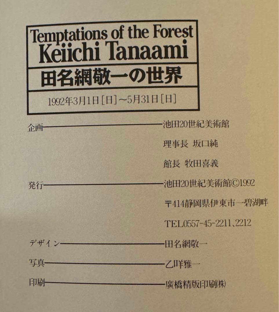 【初版！サイン署名】田名網敬一の世界 Temptations of