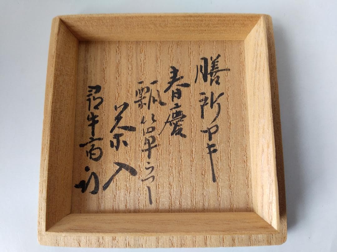 膳所焼 岩崎新定 作春慶瓢箪写 茶入 淡海ぜぜ 陽炎園 表千家 尋牛斎 極 新品