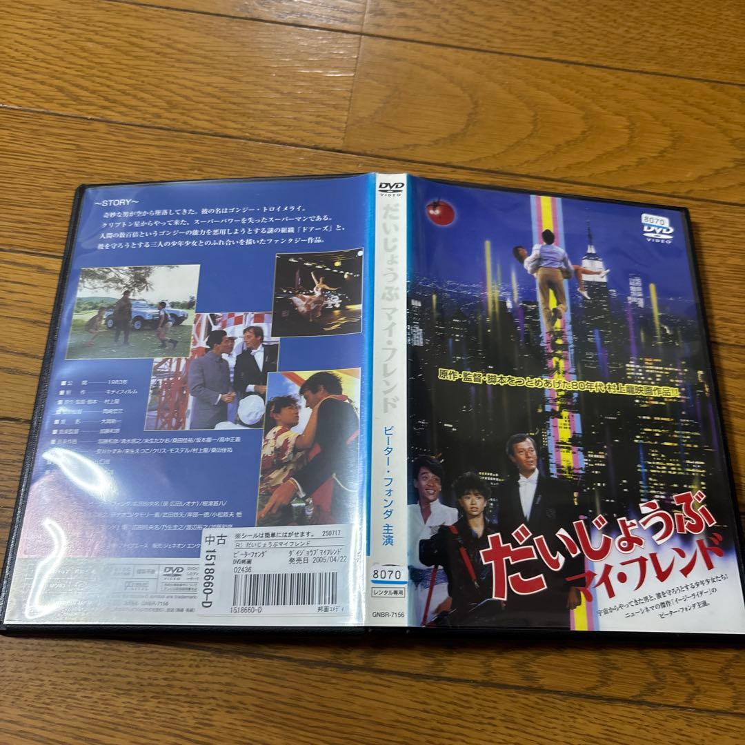 だいじょうぶマイフレンド('83キティフィルム)DVD