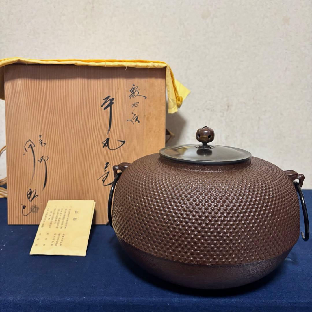 人間国宝佐藤浄清造/置炉/炉釜/電熱器/桑色置炉/野々田製電熱器/平丸釜/茶道具