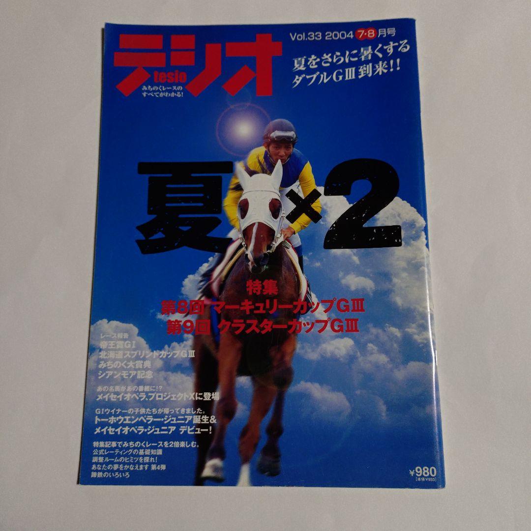 いわて競馬マガジン【テシオ】18冊セット