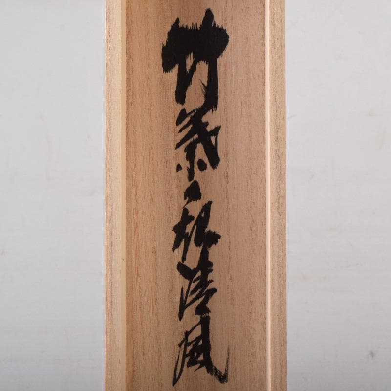 掛軸　前大徳　須賀玄道筆　「竹葉々起清風」　共箱　C　7721A