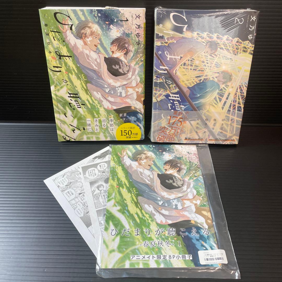 ひだまりが聴こえる 小冊子  特典付き  さらば佳き日