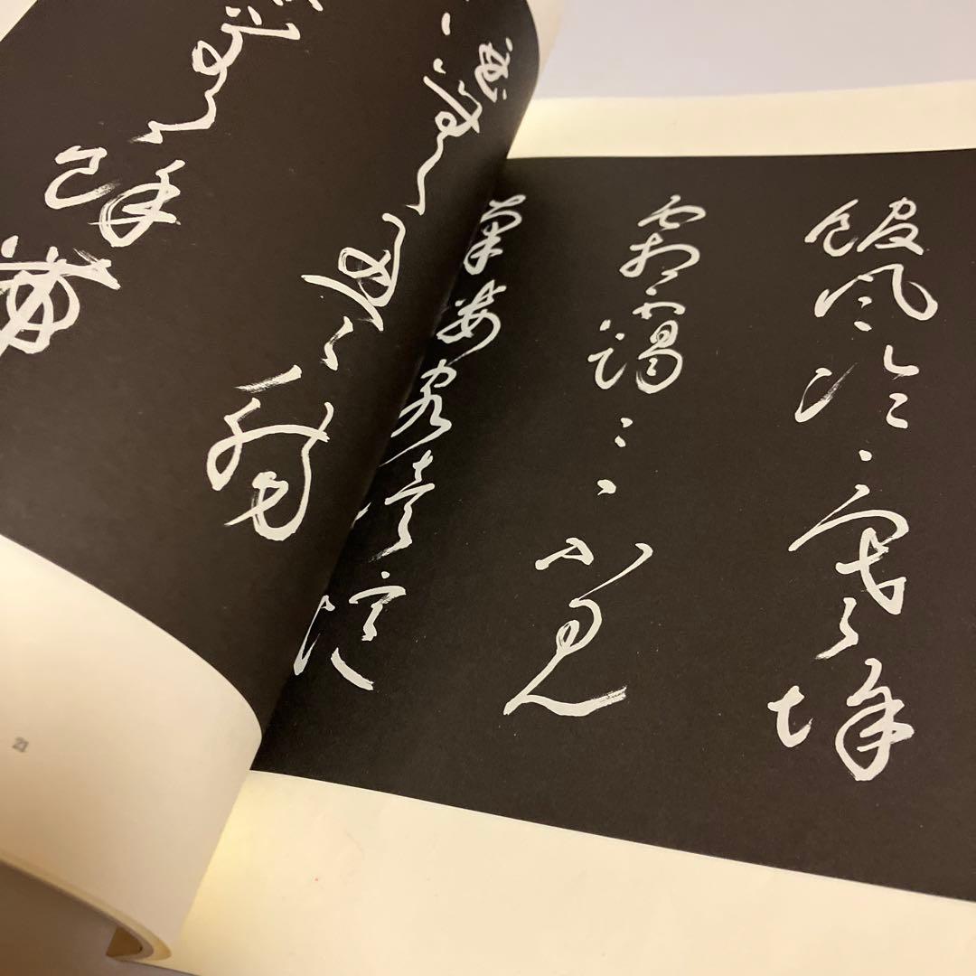 4冊セット　王鐸名品 壱・弐・参　草書五言古詩集