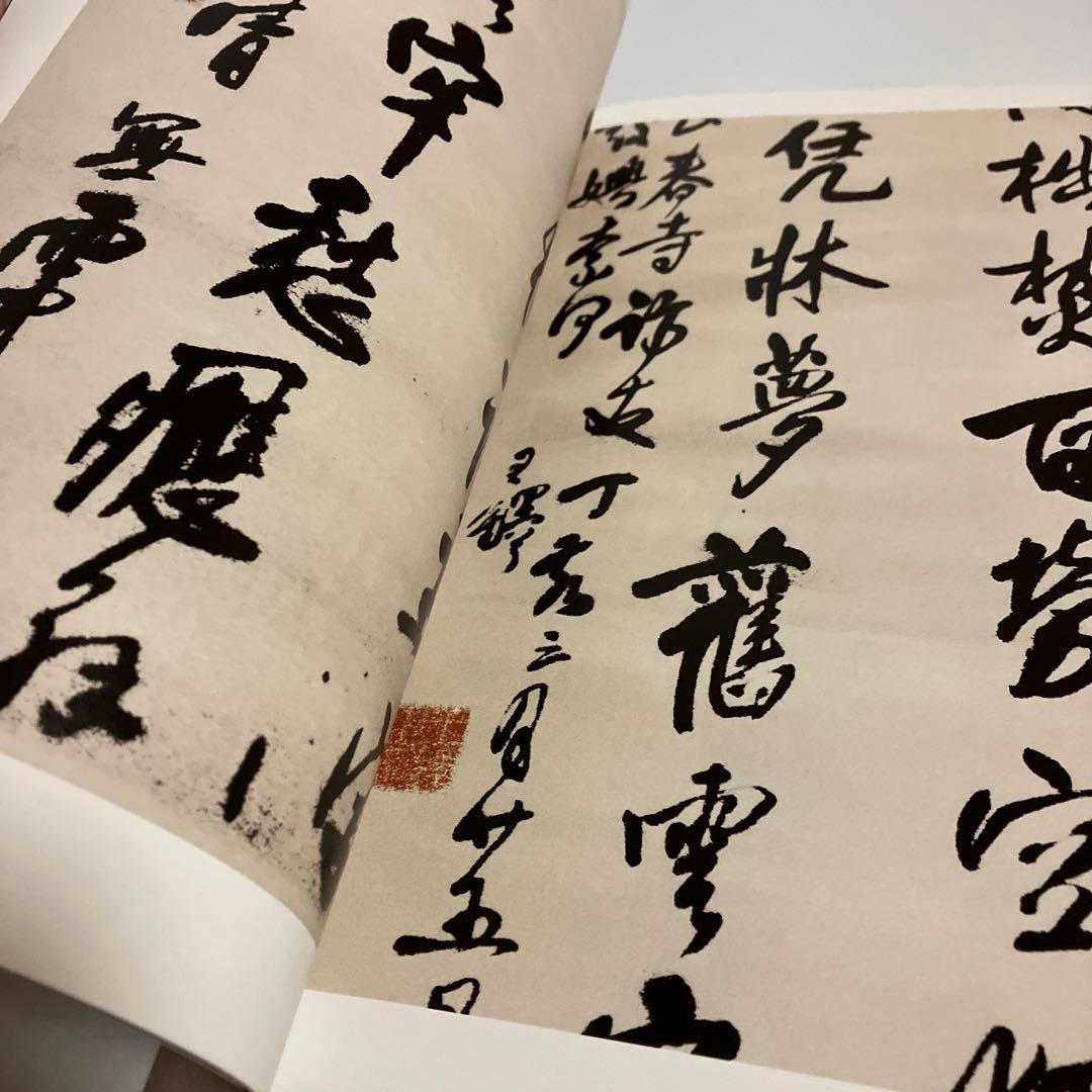 4冊セット　王鐸名品 壱・弐・参　草書五言古詩集