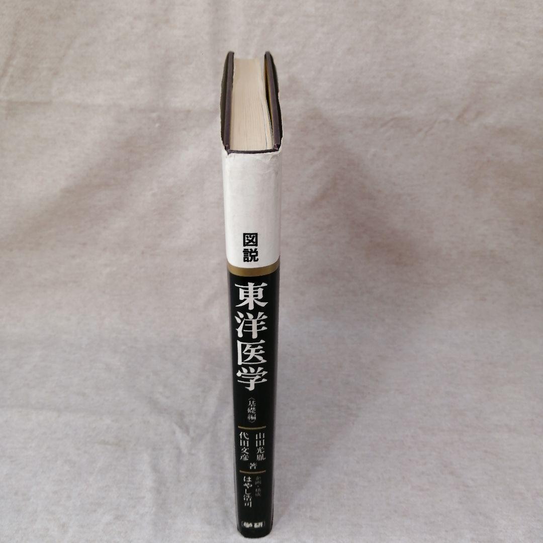 図説　東洋医学　基礎編　※送料無料・即購入可