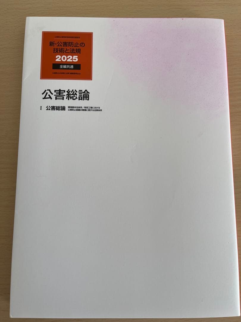 新・公害防止の技術と法規 2025 大気編