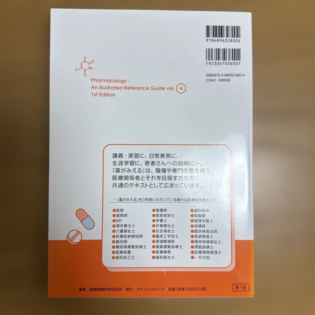 薬がみえる　vol.1~4