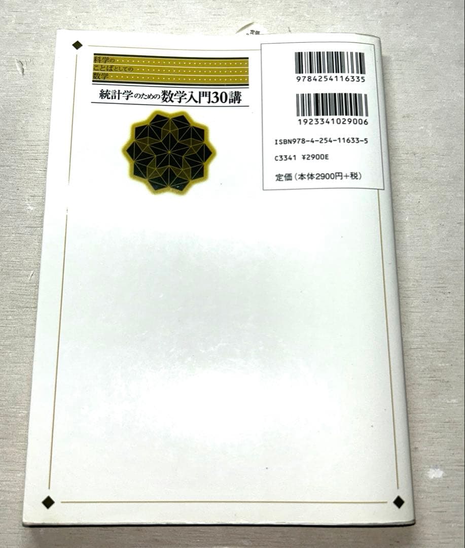 【ビンテージ】統計学 第2版他8冊セット