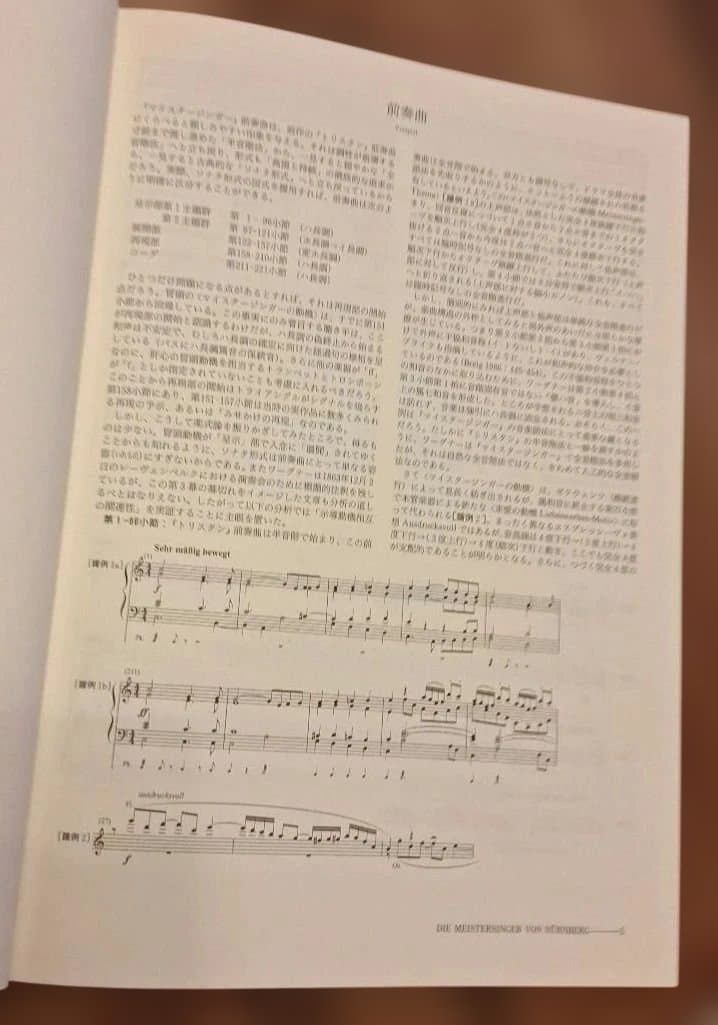 「 トリスタンとイゾルデ」「 ニュルンベルクのマイスタージンガー」白水社