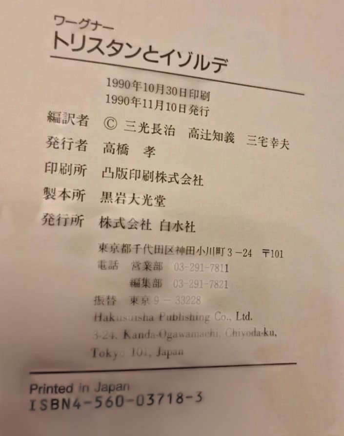 「 トリスタンとイゾルデ」「 ニュルンベルクのマイスタージンガー」白水社