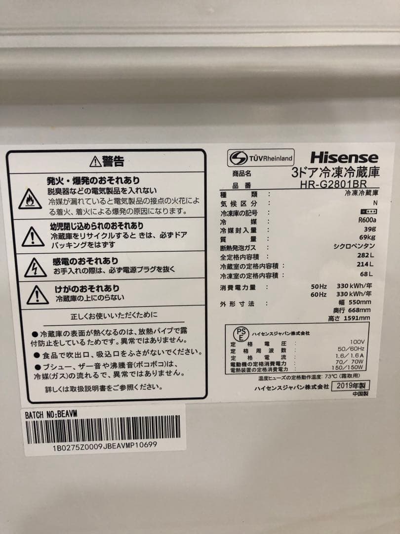 Hisense ハイセンス 冷蔵庫 HR-G2801BR 2019年製 282L