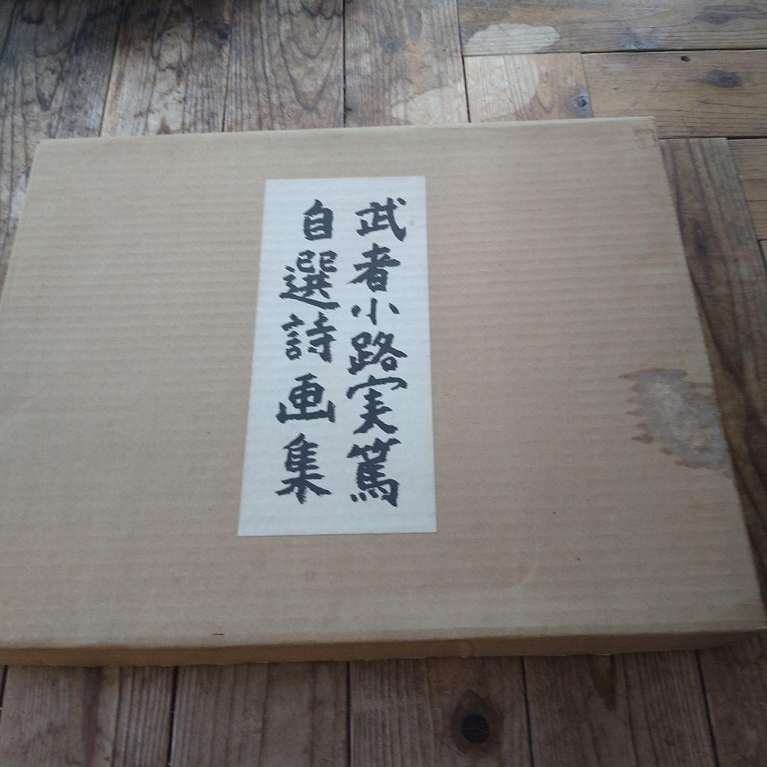 武者小路実篤　自選詩画集