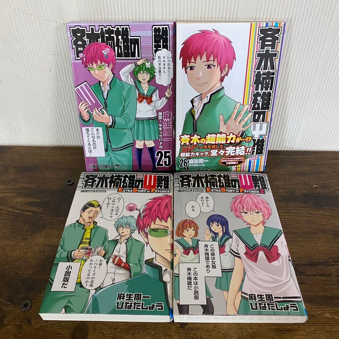 斉木楠雄のΨ難　1巻〜26巻　小説 全巻セット