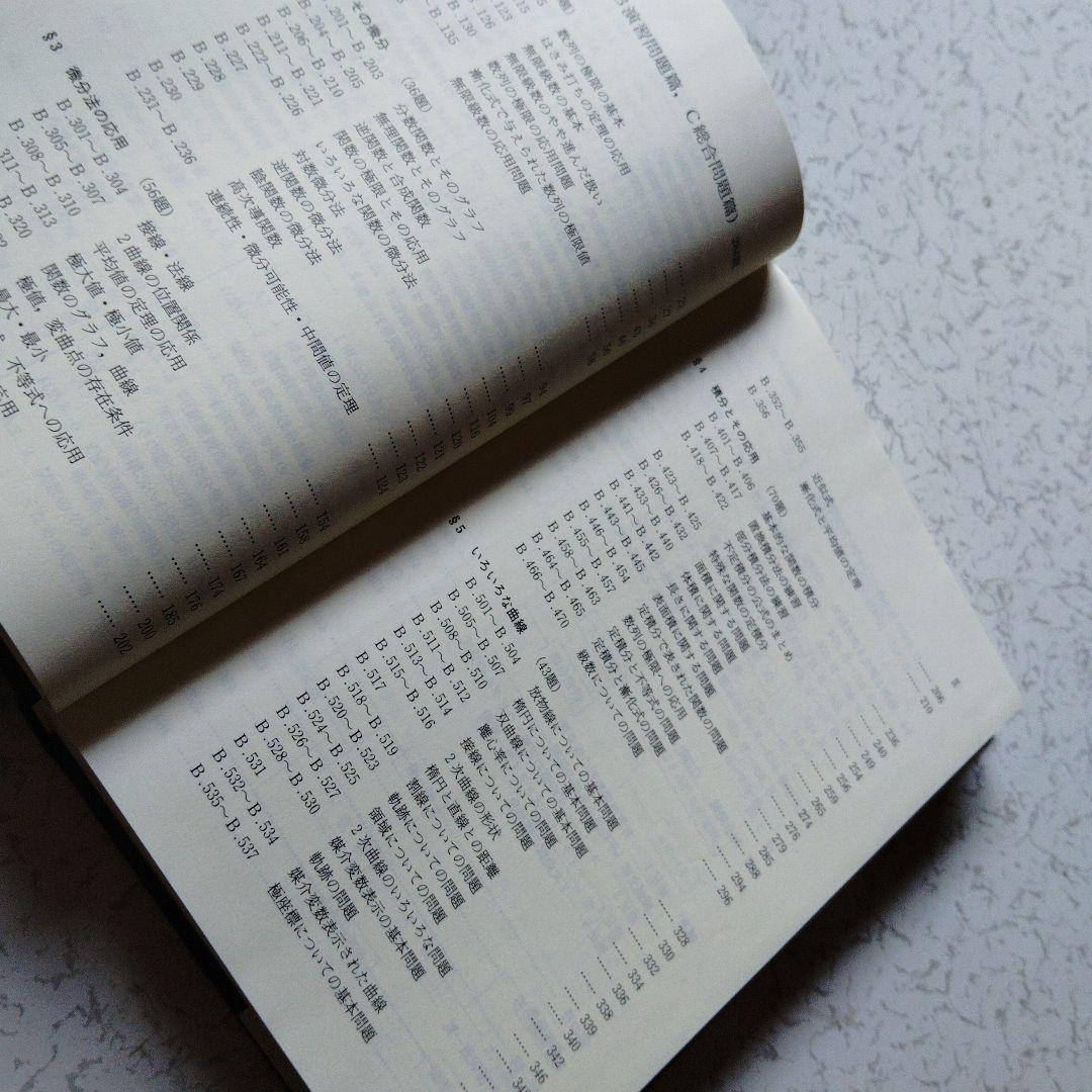 大学への数学 III&C 研文書院　藤田宏　中田義元　根岸世雄　絶版　希少