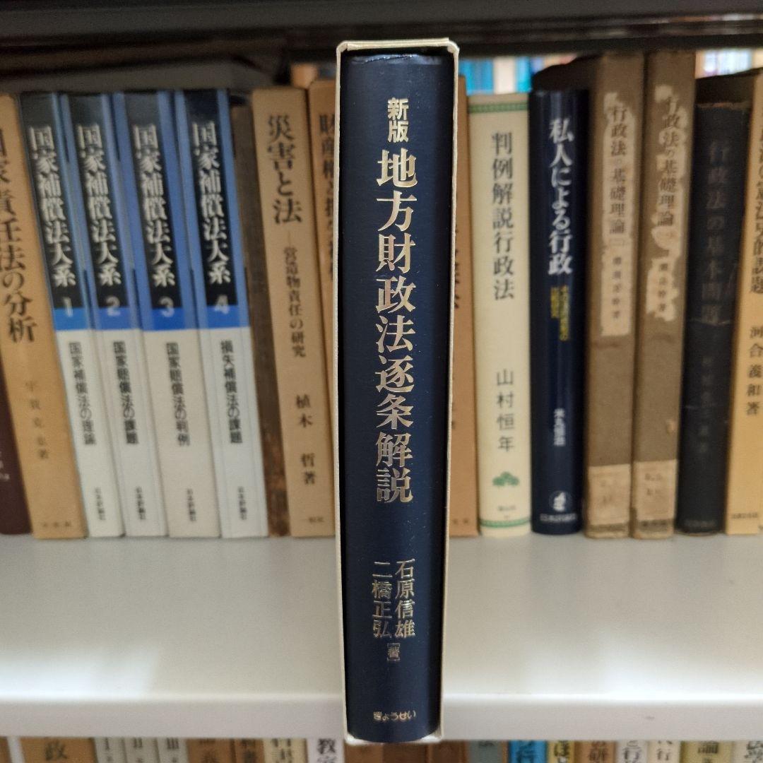新版 地方財政法 逐条解説 ぎょうせい