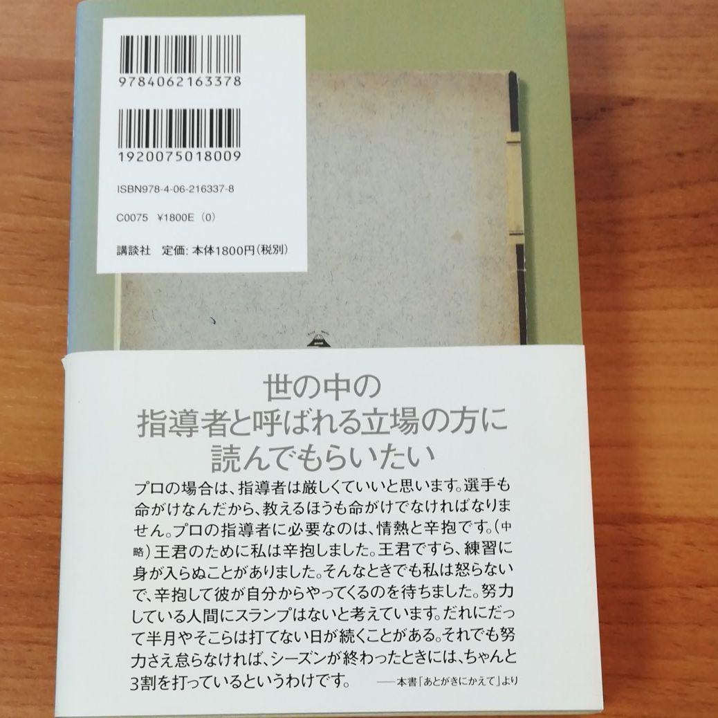 王選手コーチ日誌1962-1969 : 一本足打法誕生の極意