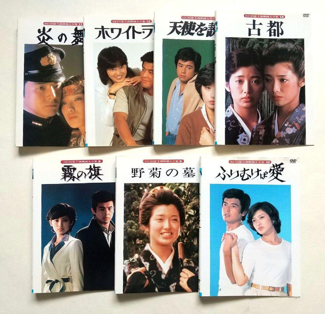 山口百恵 主演映画大全集 全14巻 レンタル落ちDVD 伊豆の踊子 潮騒 絶唱