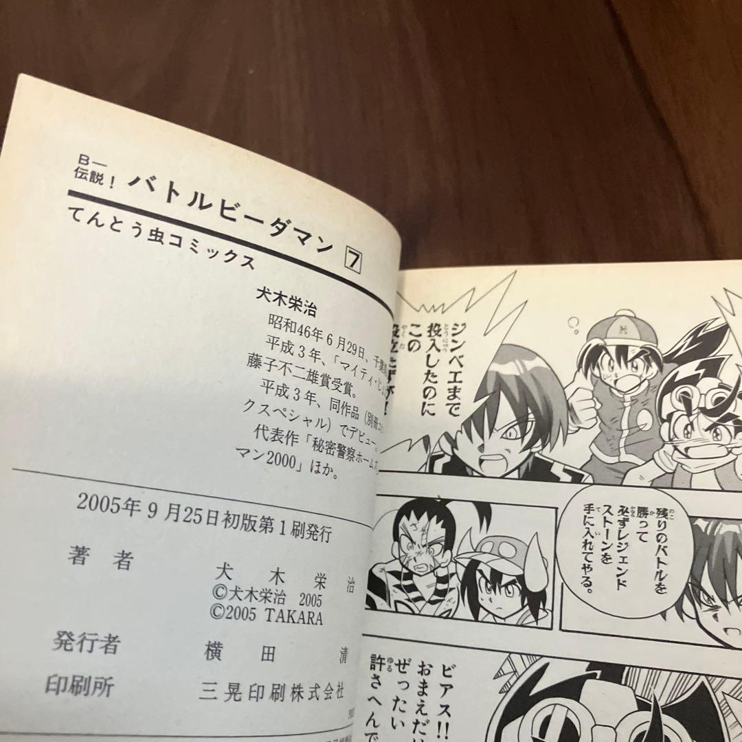 【初版・絶版】B-伝説！バトルビーダマン 漫画 全巻セット(犬木栄治)