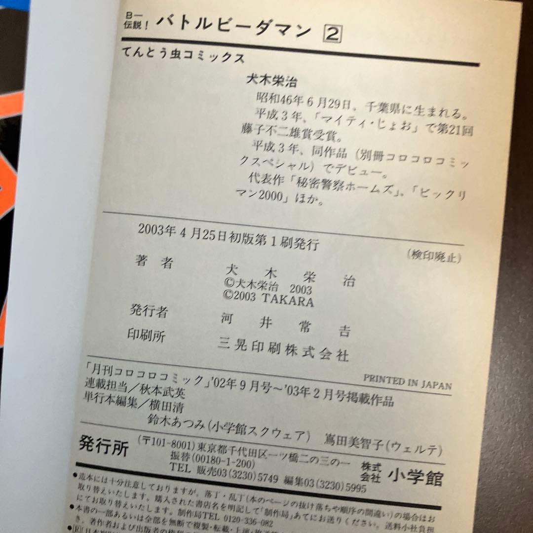 【初版・絶版】B-伝説！バトルビーダマン 漫画 全巻セット(犬木栄治)