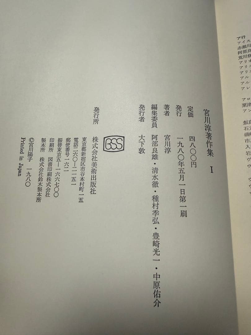 宮川淳著作集 全3巻セット