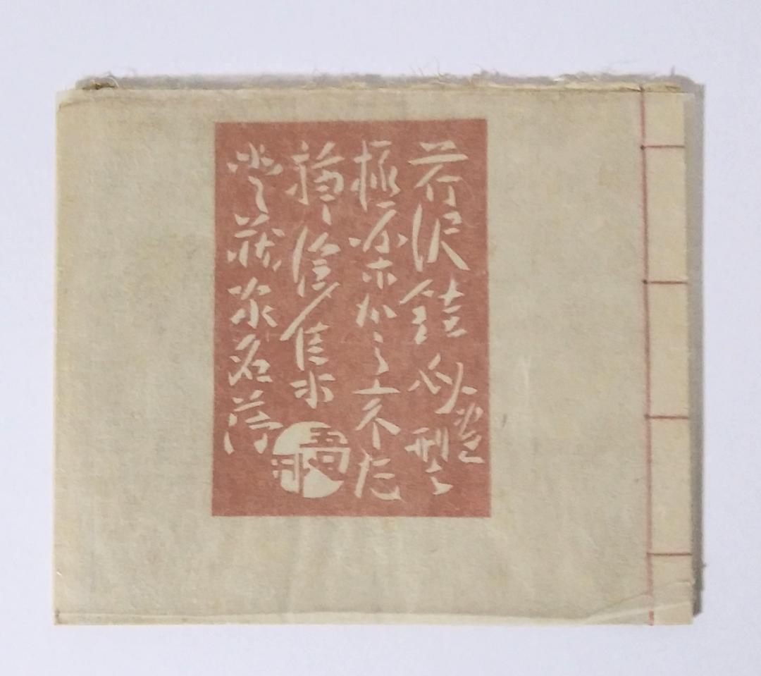 最終値下げ！ 芹沢銈介 極楽から来た挿絵集 『限定100部 家蔵本』 人間国宝