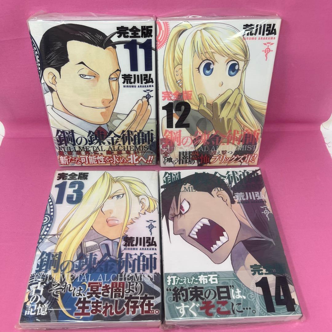 鋼の錬金術師 完全版 全18巻 初版