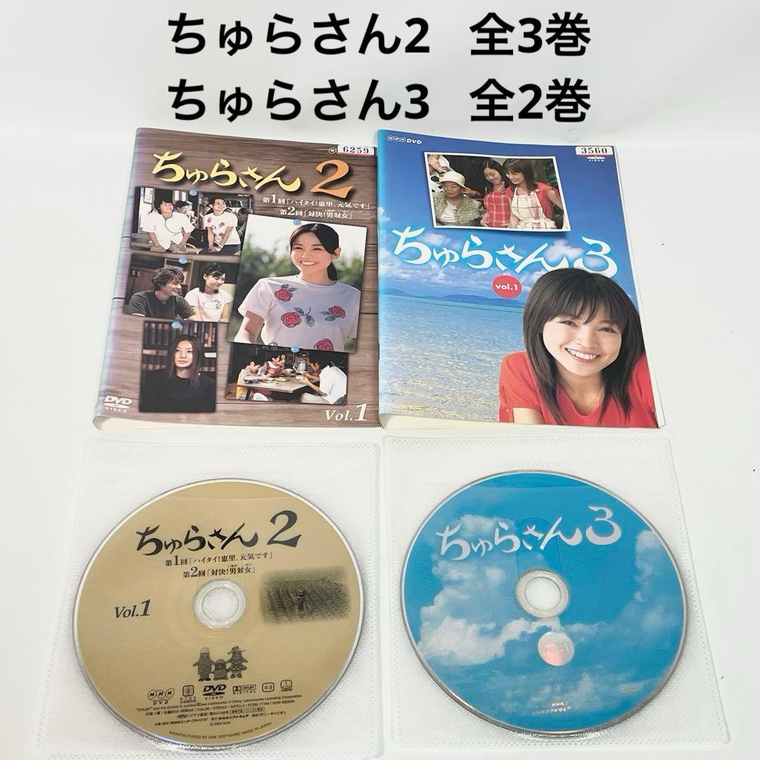 ちゅらさん2 ちゅらさん3 DVD 計5巻 国仲涼子