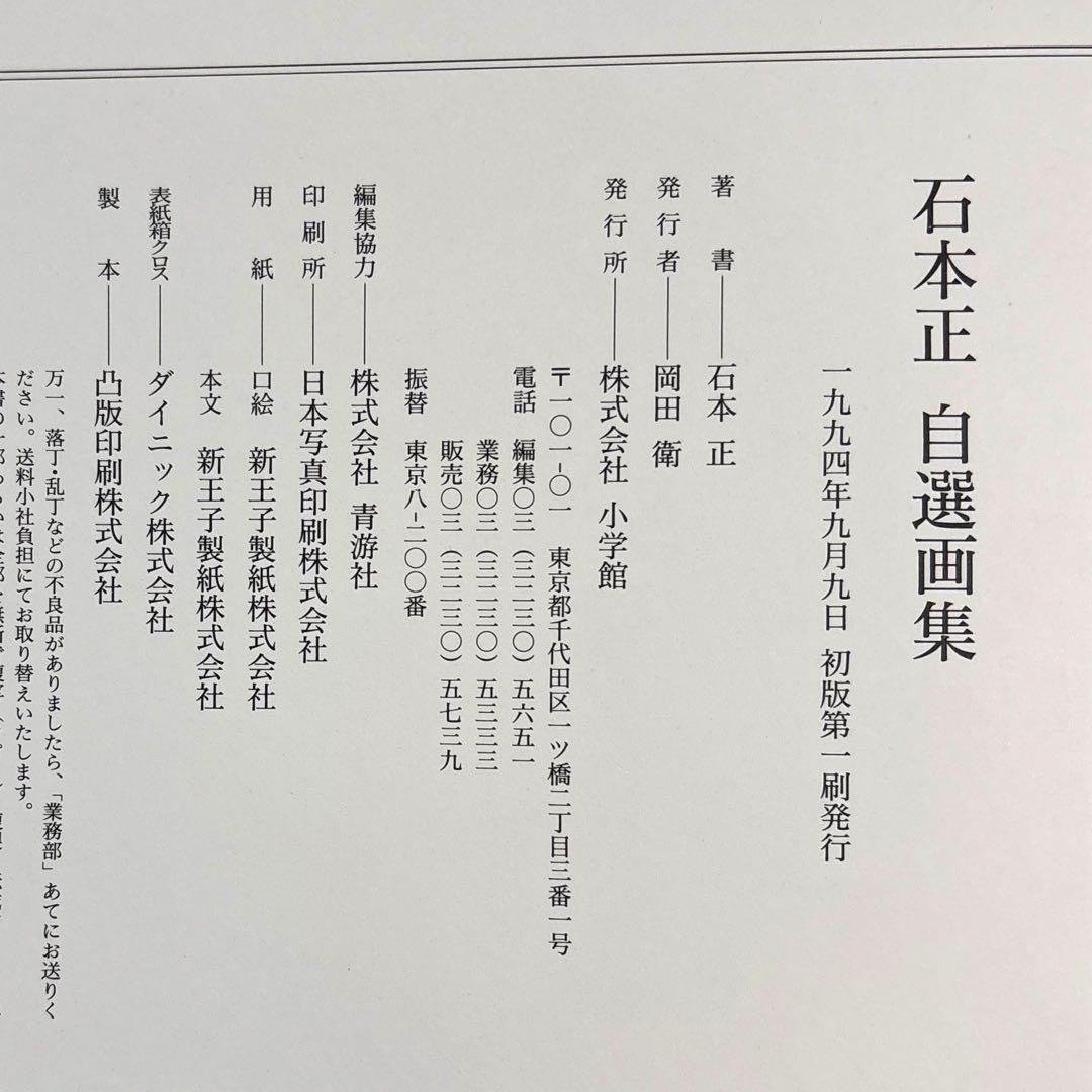 石本正自薦画集