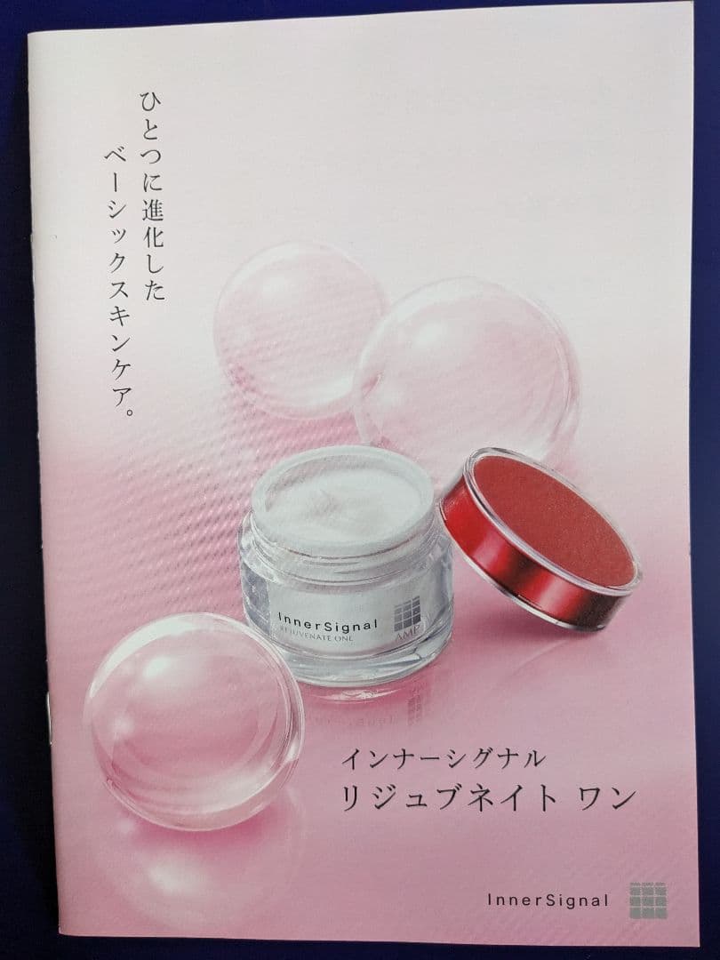 【お買い得!!】インナーシグナル　リジュブネイト ワン50g 新品未開封品