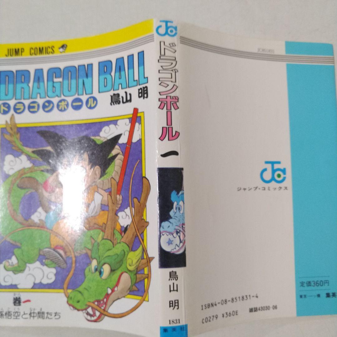 希少　ドラゴンボール　第1巻　初版