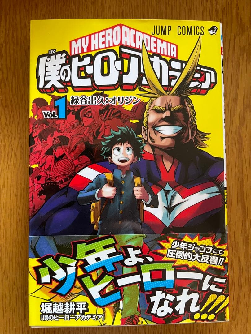 僕のヒーローアカデミア 1