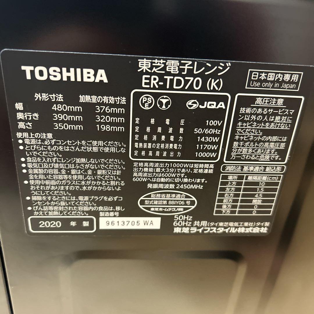 TOSHIBA 東芝 オーブンレンジ ER-TD70(K) 2020年製 ⭐︎美品