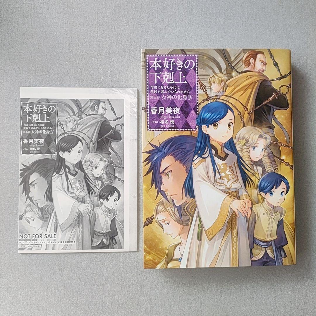 本好きの下剋上 第五部「女神の化身1〜5」セット