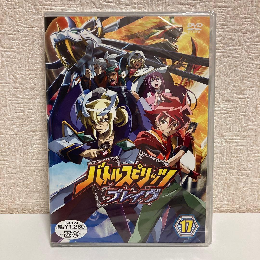 セル版 バトルスピリッツ ブレイヴ DVD 全巻セット 未開封品含む 全17巻