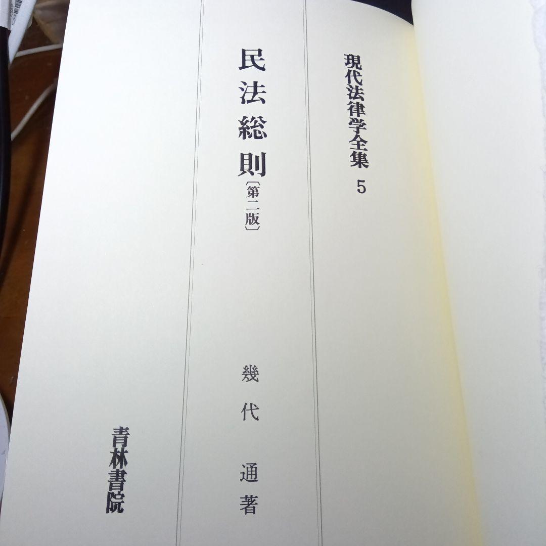 民法総則 〔第2版第10刷最終補訂版〕 幾代通　青林書院〔完全新品未読極美品〕